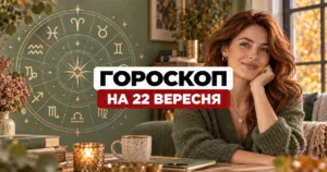 Гороскоп на 22 вересня 2026 року для всіх знаків Зодіаку: кому пощастить цього дня