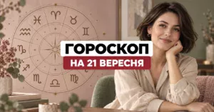Гороскоп на 21 вересня 2026 року: день відвертих розмов і важливих рішень
