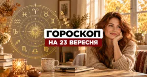 Гороскоп на 23 вересня 2026 року: кому день принесе удачу, а кому варто бути обережнішими