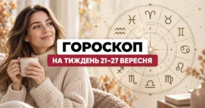 Гороскоп на тиждень 21–27 вересня 2026 року: кому пощастить у грошах, а кого чекає важлива розмова