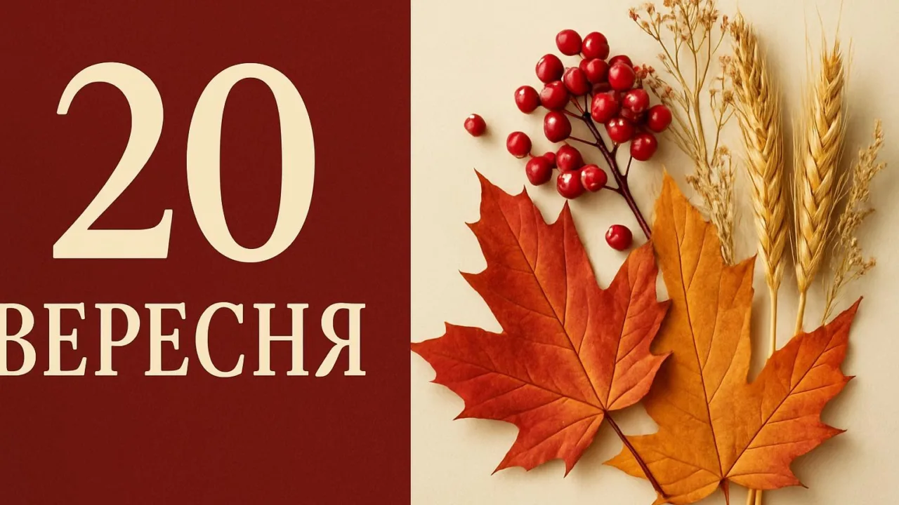 Календар на 20 вересня 2026