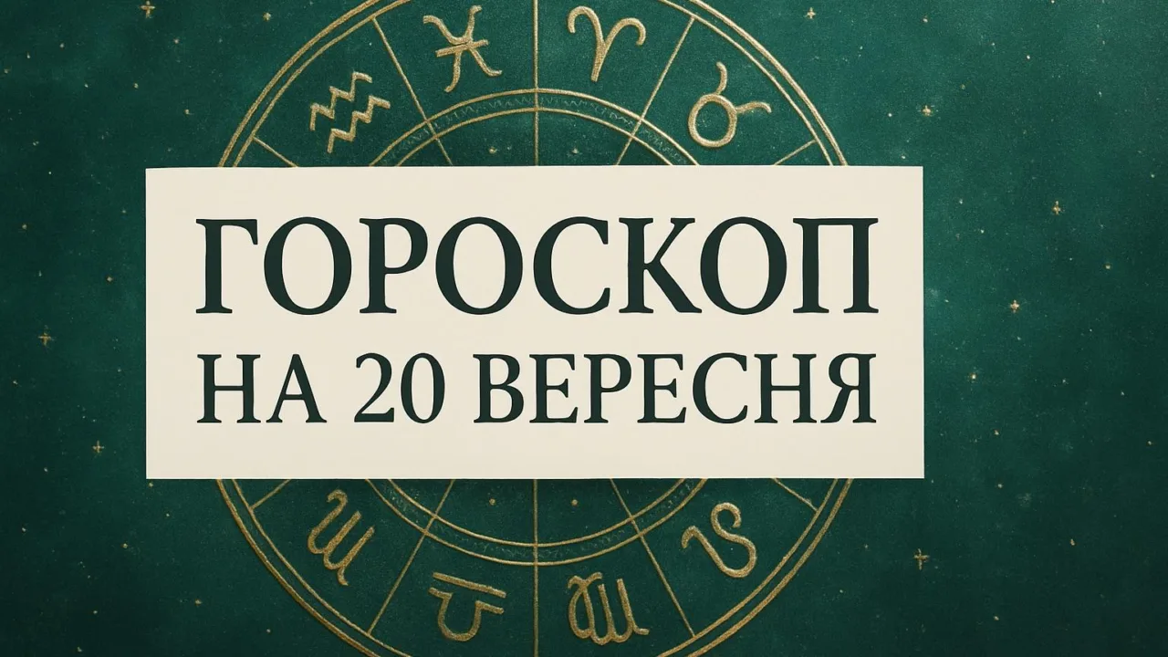 Гороскоп на 20 вересня 2026: зодіакальне коло
