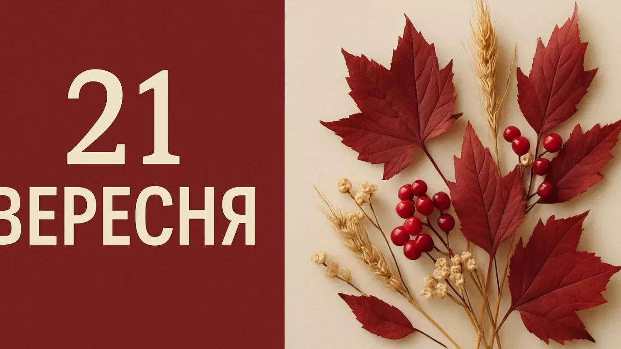 Календар на 21 вересня 2026