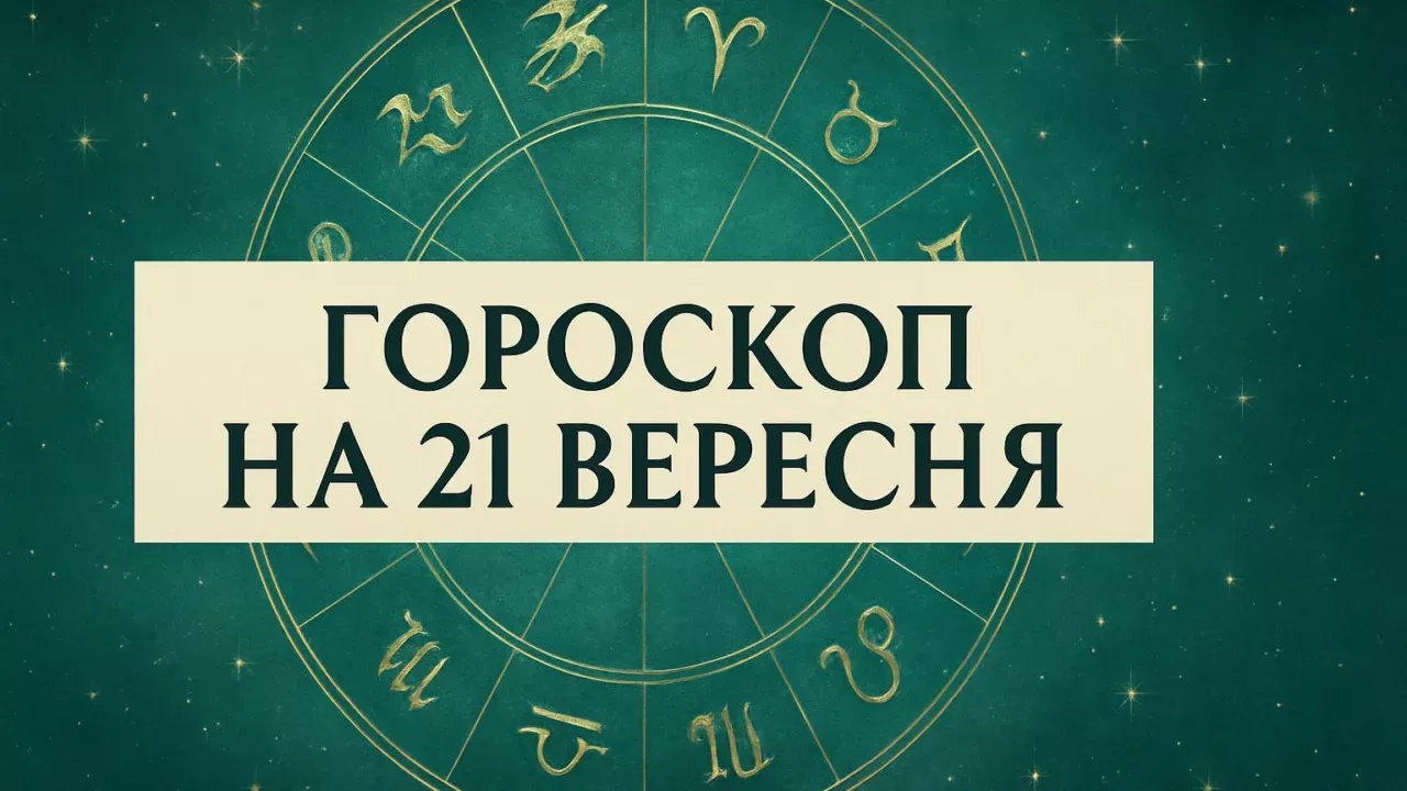Гороскоп на 21 вересня 2026: зодіакальне коло