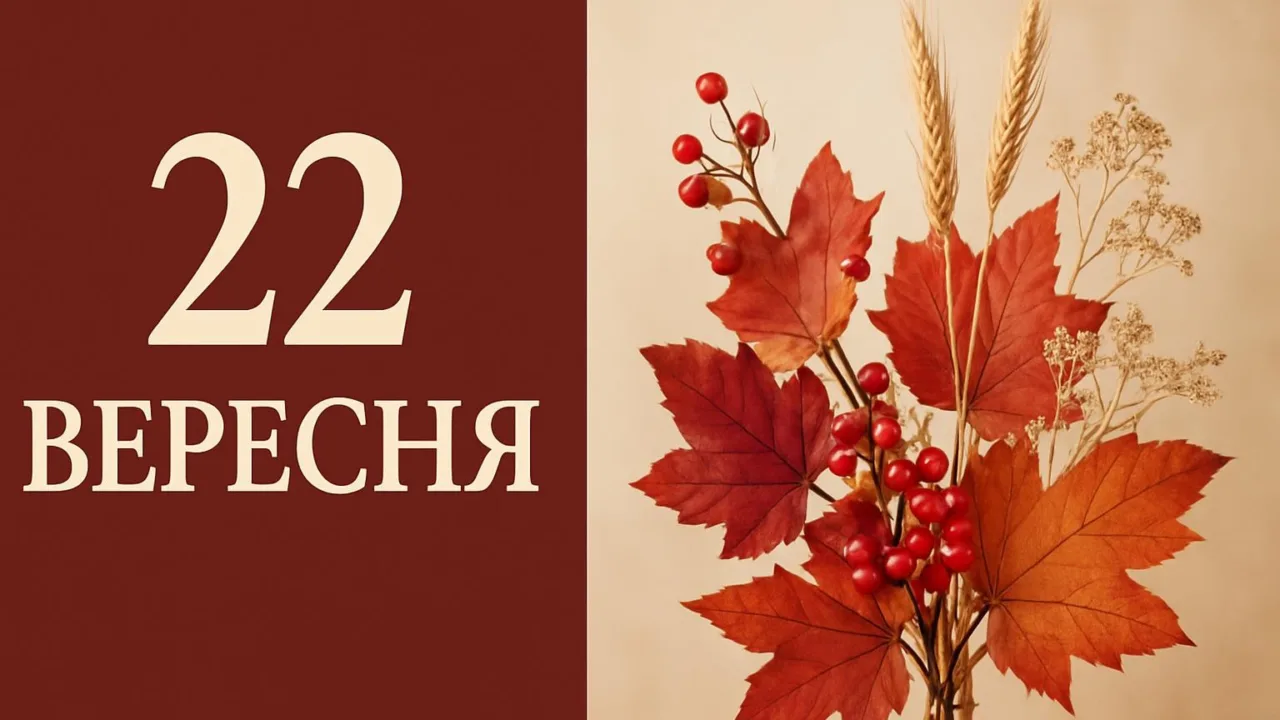 Календар на 22 вересня 2026