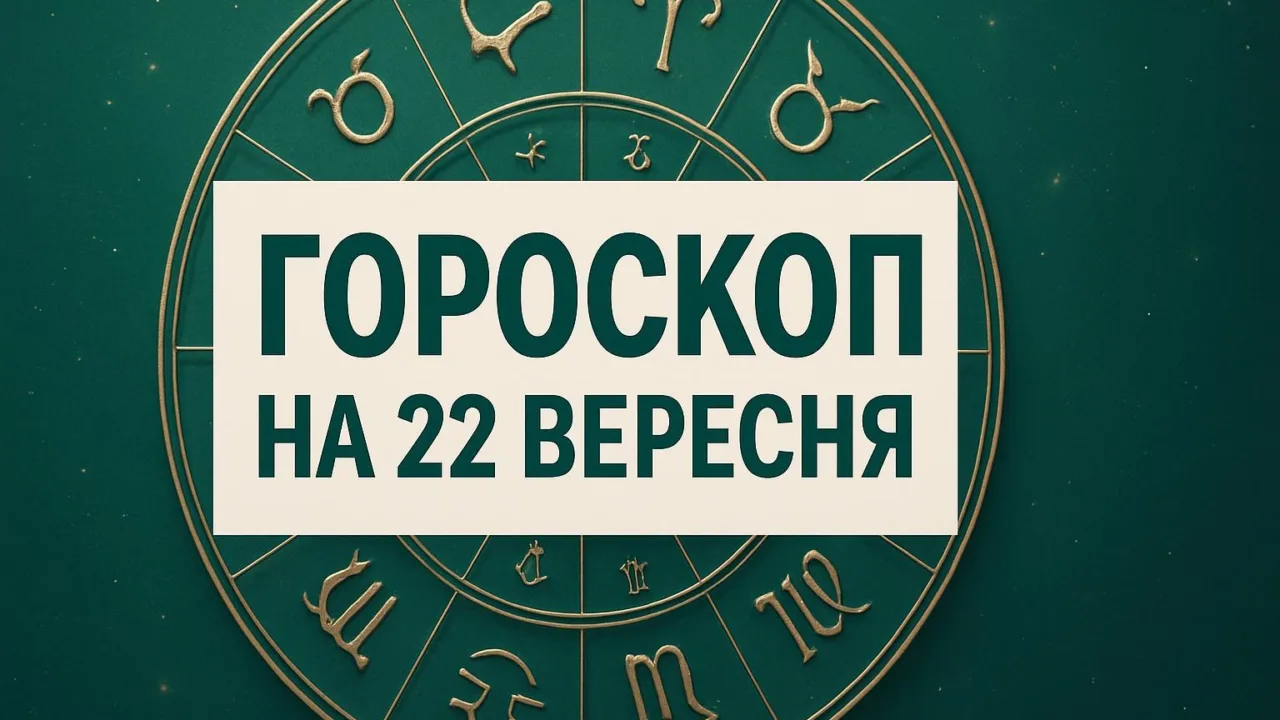Гороскоп на 22 вересня 2026: зодіакальне коло