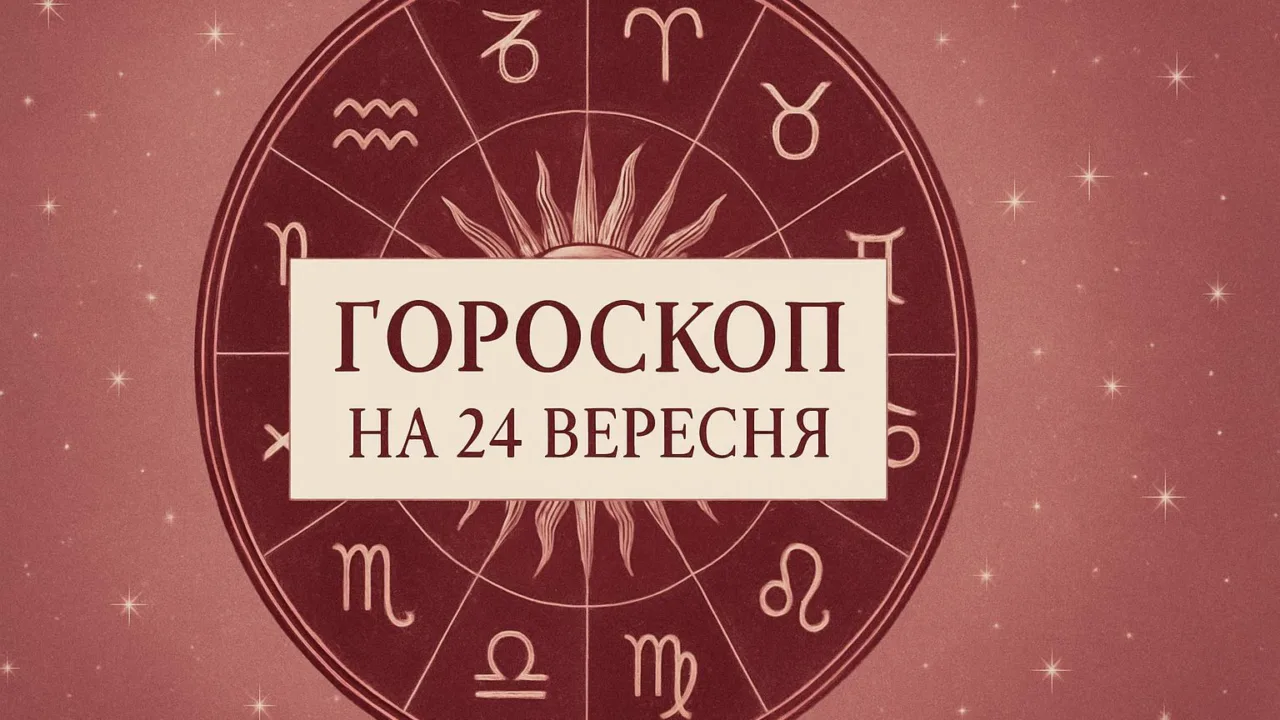 Гороскоп на 24 вересня 2026: зодіакальне коло