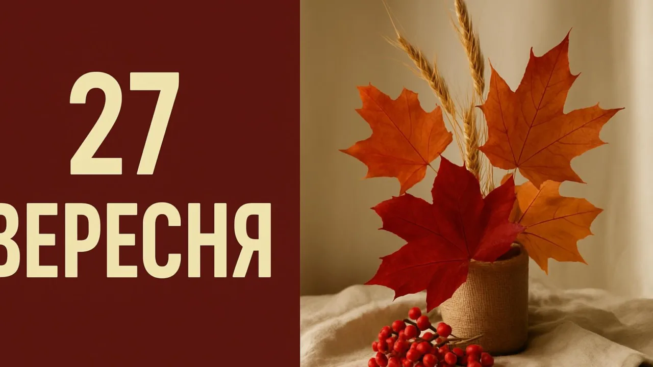 Календар на 27 вересня 2026