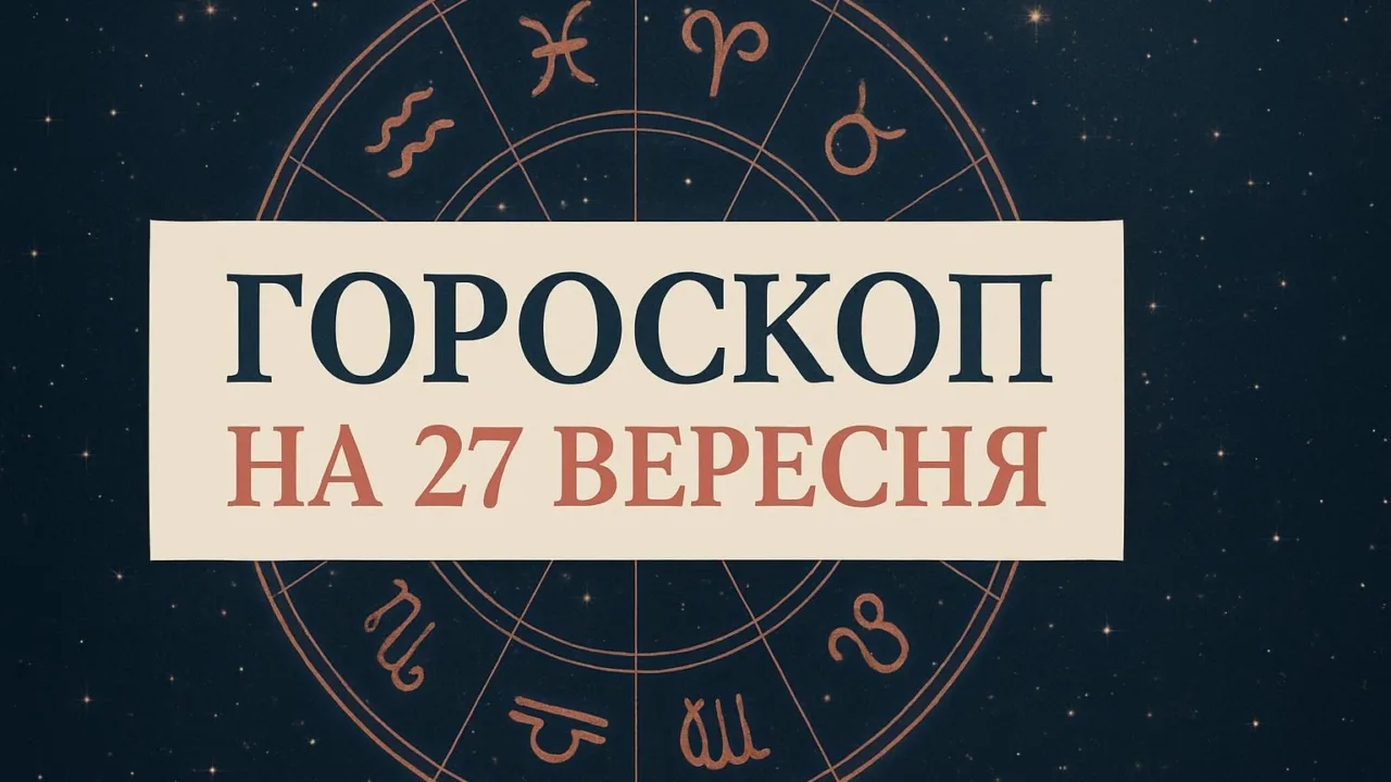 Гороскоп на 27 вересня 2026: зодіакальне коло