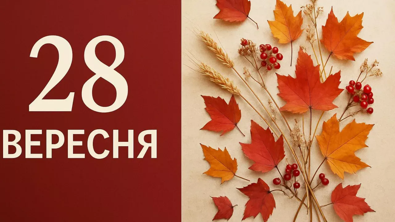 Календар на 28 вересня 2026