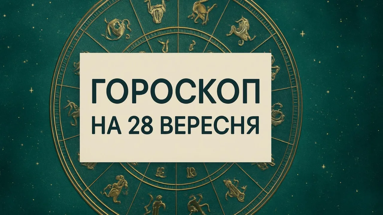 Гороскоп на 28 вересня 2026: зодіакальне коло