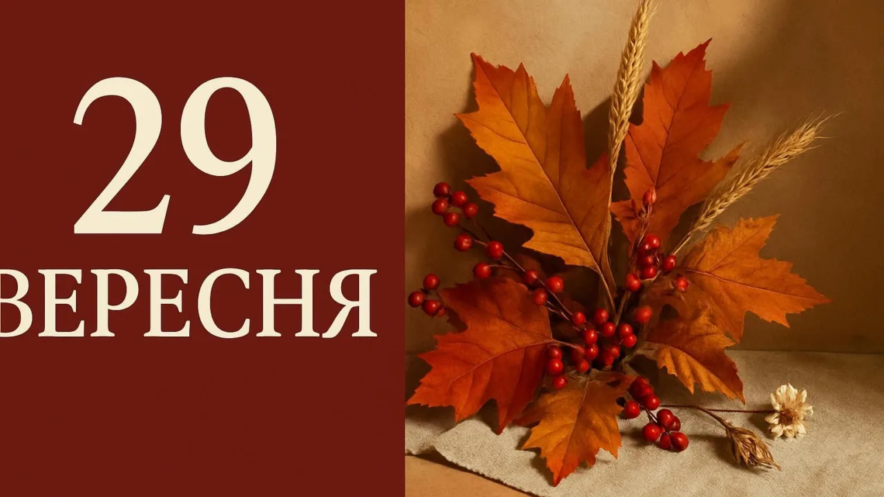Календар на 29 вересня 2026