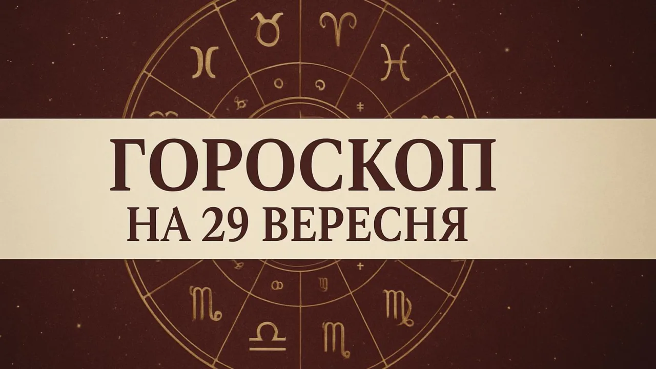 Гороскоп на 29 вересня 2026: зодіакальне коло