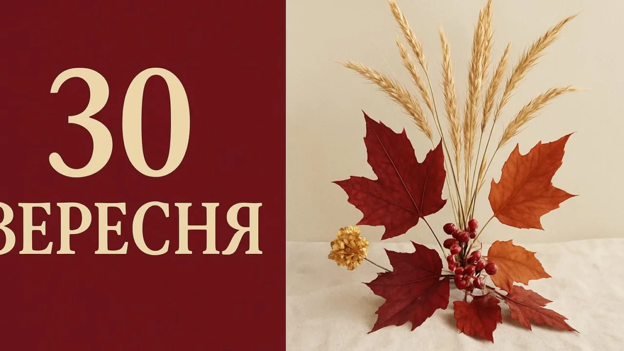 Календар на 30 вересня 2026