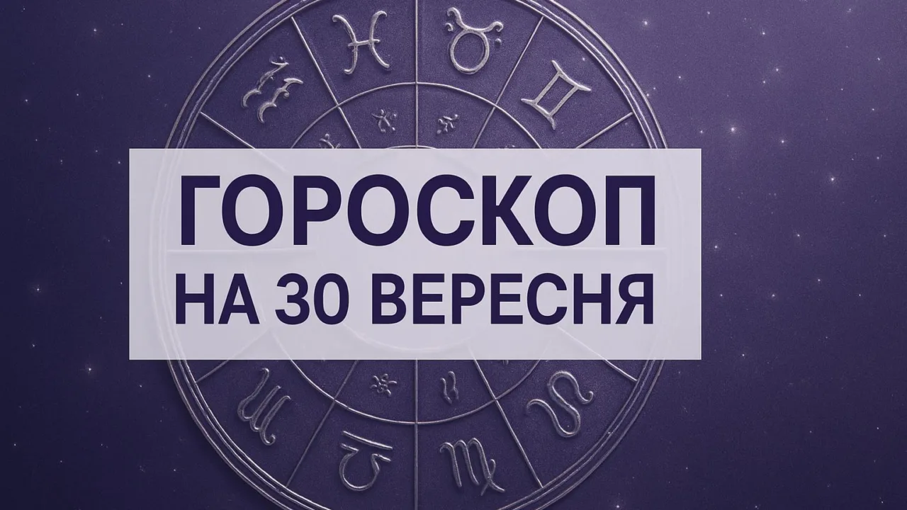 Гороскоп на 30 вересня 2026: зодіакальне коло