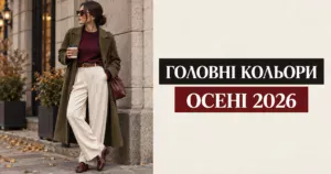 Карамель, оливка і «терпке вино»: 8 кольорів для красивих образів на осінь 2026