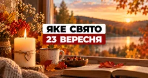 Яке свято 23 вересня 2026 року: церковне свято, іменини, традиції та що не можна робити