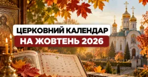 Церковний календар на жовтень 2026 року: усі свята, пости та важливі дати за новим стилем