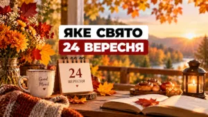 Яке свято 24 вересня 2026 року: церковне свято, іменини, традиції та що не варто робити