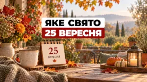Яке свято 25 вересня 2026 року: церковне свято, іменини, традиції та прикмети