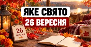 Яке свято 26 вересня 2026 року: церковне свято, іменини, традиції та що не варто робити