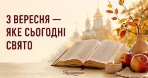 3 вересня 2026 року: яке завтра свято, хто святкує іменини та що не можна робити
