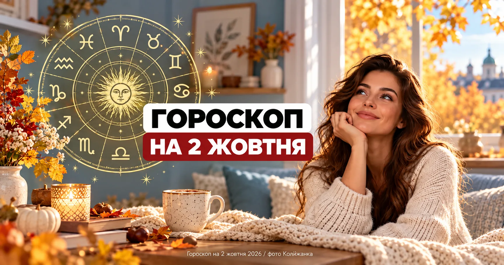 Гороскоп на 2 жовтня 2026