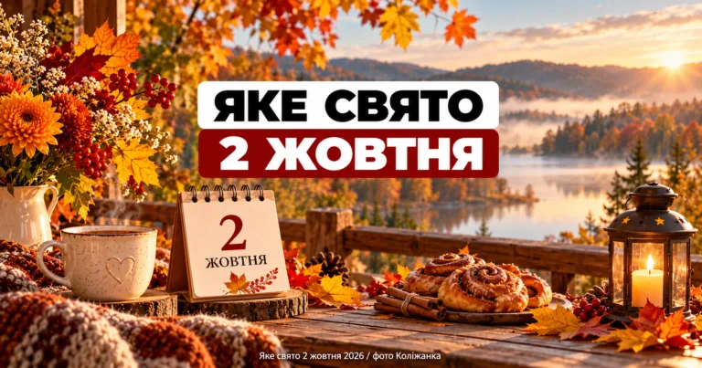 Яке свято 2 жовтня 2026