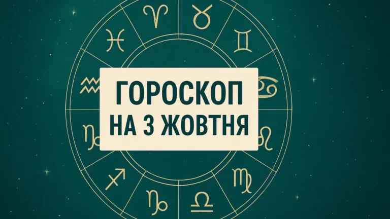 Гороскоп на 3 жовтня 2026: зодіакальне коло