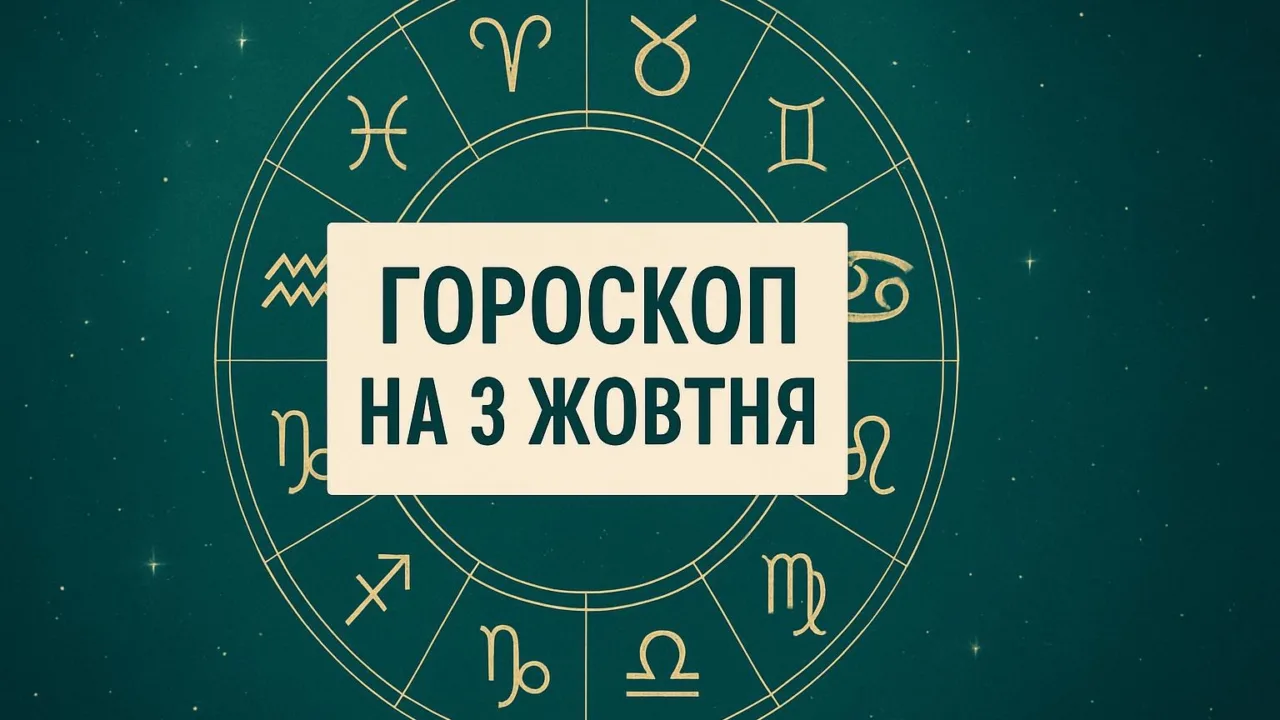Гороскоп на 3 жовтня 2026: зодіакальне коло