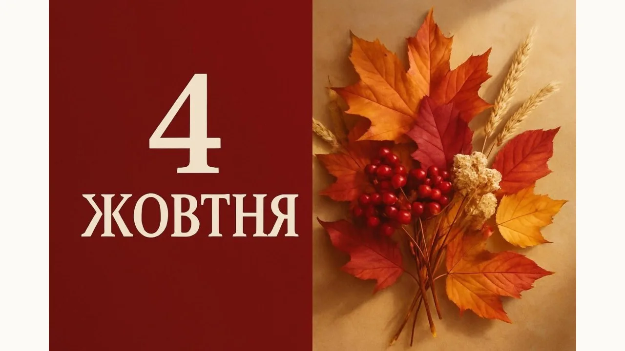 Календар на 4 жовтня 2026