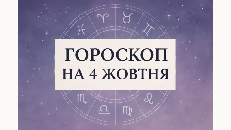 Гороскоп на 4 жовтня 2026: зодіакальне коло