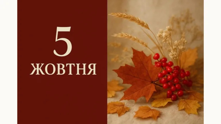 Календар на 5 жовтня 2026