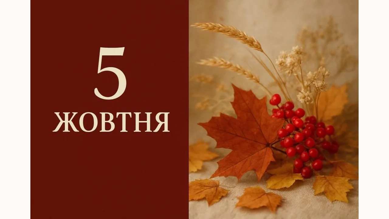 Календар на 5 жовтня 2026