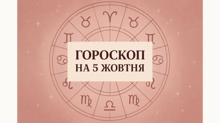 Гороскоп на 5 жовтня 2026: зодіакальне коло