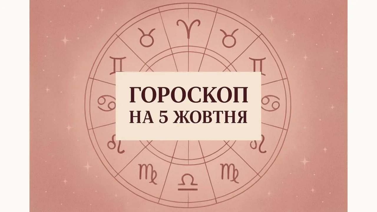 Гороскоп на 5 жовтня 2026: зодіакальне коло