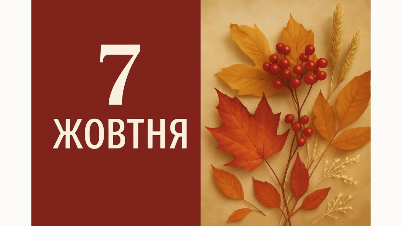 Календар на 7 жовтня 2026