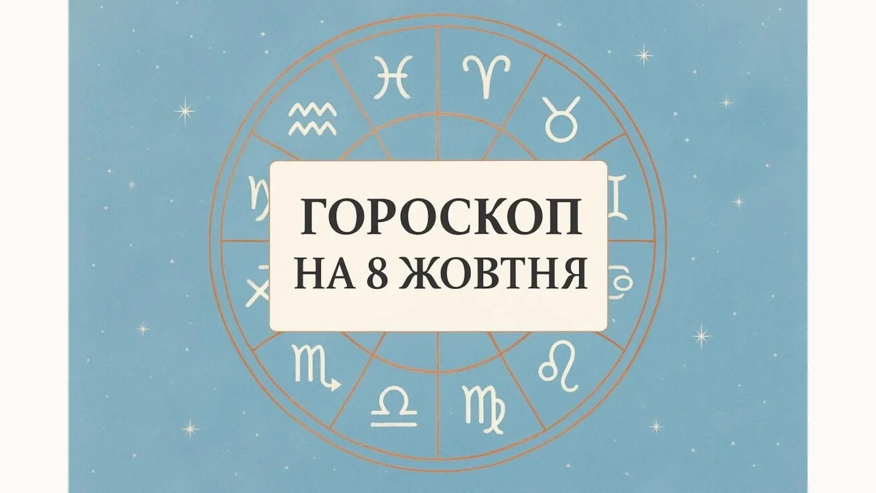 Гороскоп на 8 жовтня 2026: зодіакальне коло