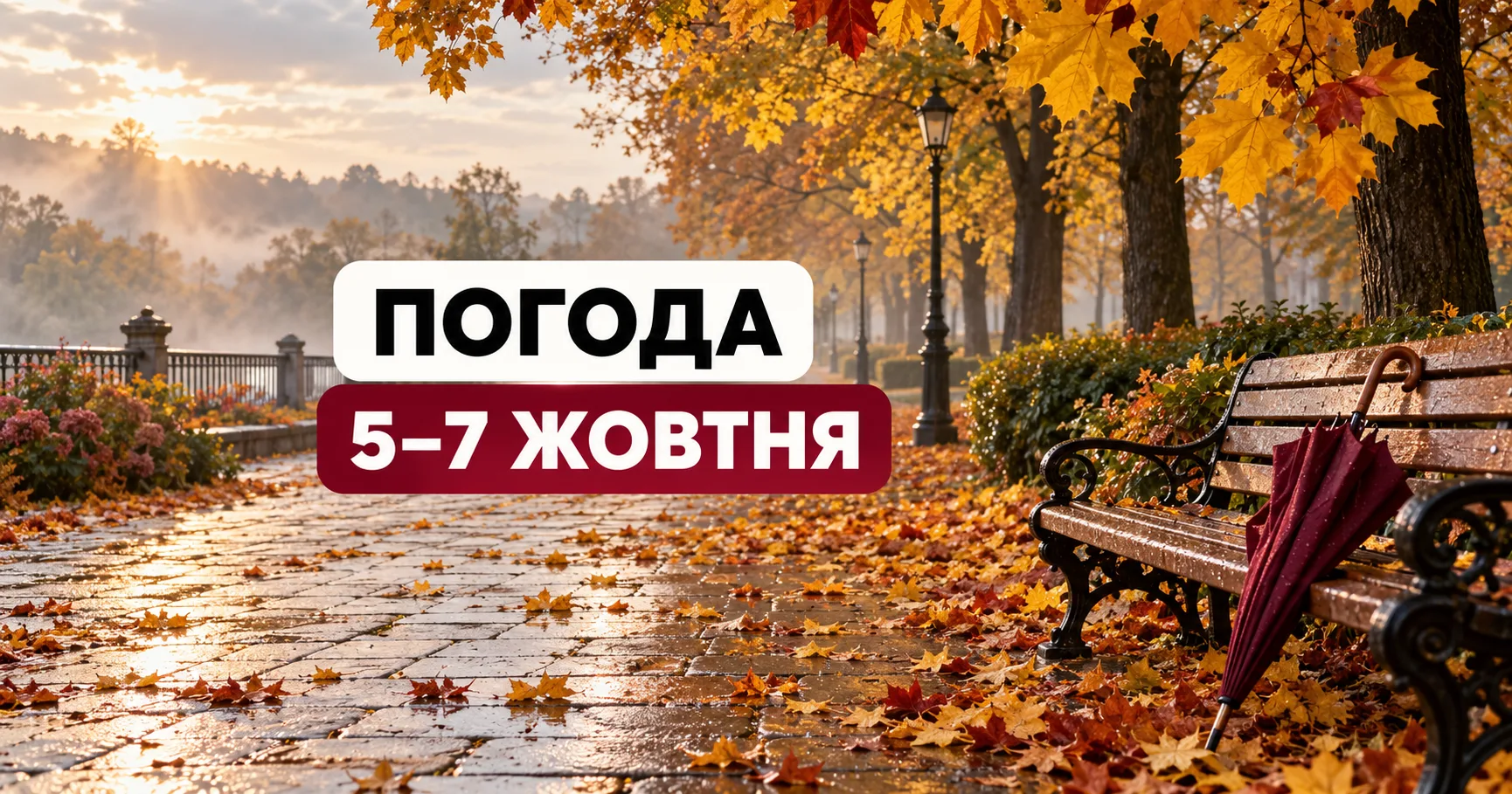 Осінній парк із легким туманом та парасолею на лавці