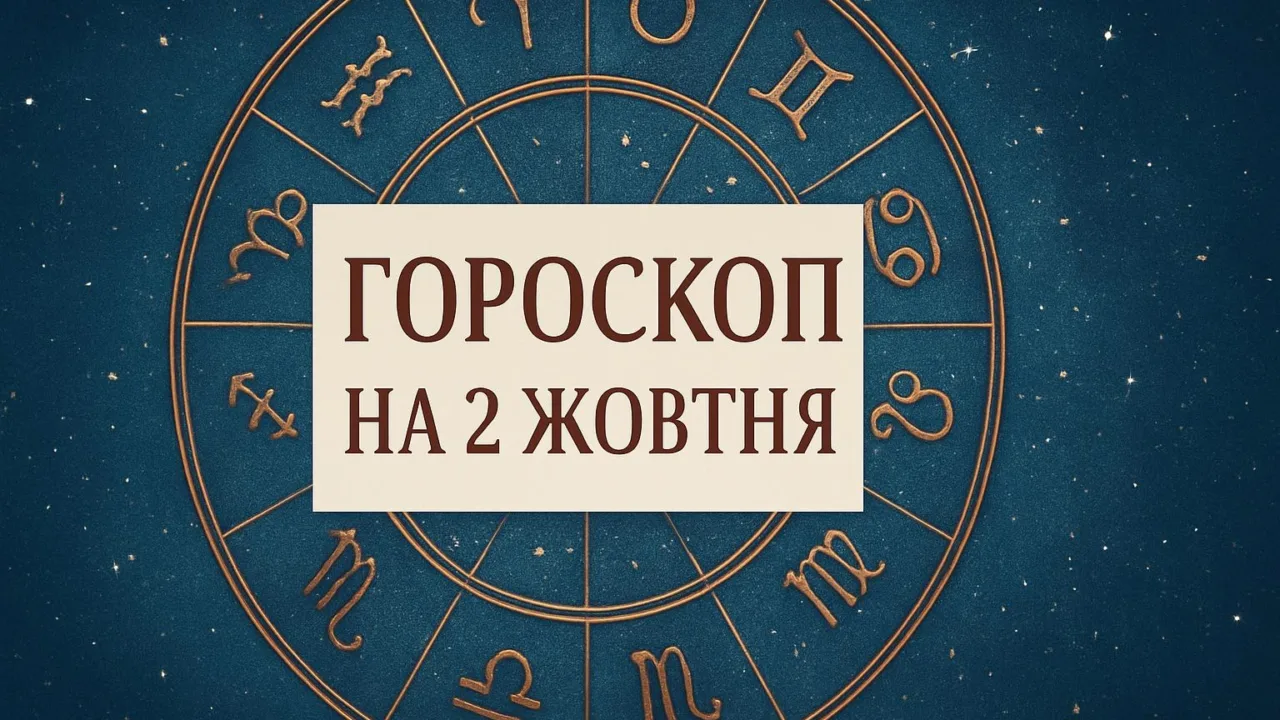 Гороскоп на 2 жовтня 2026: зодіакальне коло