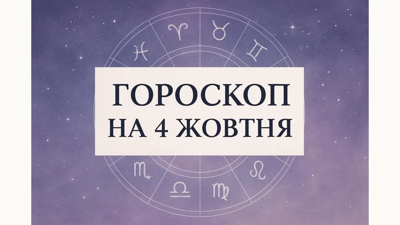 Гороскоп на 4 жовтня 2026: зодіакальне коло