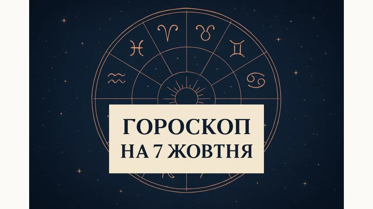 Гороскоп на 7 жовтня 2026: зодіакальне коло