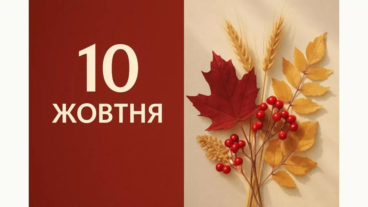 Календар на 10 жовтня 2026