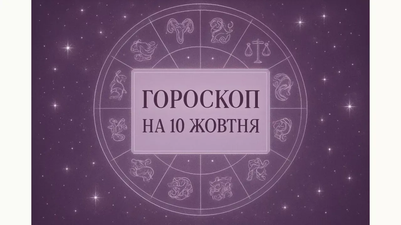 Гороскоп на 10 жовтня 2026: зодіакальне коло