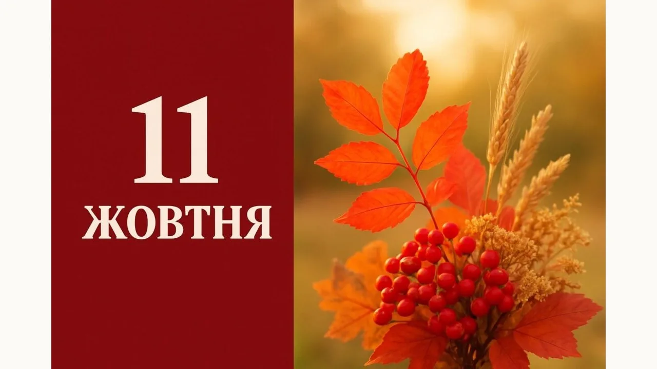 Календар на 11 жовтня 2026