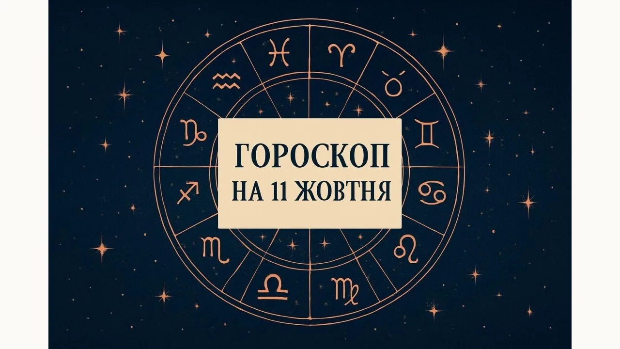 Гороскоп на 11 жовтня 2026: зодіакальне коло