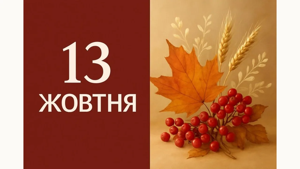 Календар на 13 жовтня 2026