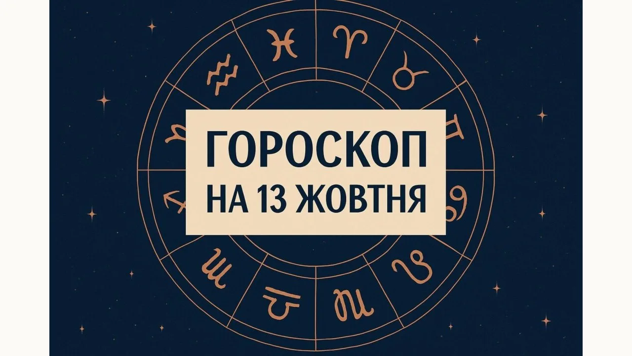 Гороскоп на 13 жовтня 2026: зодіакальне коло