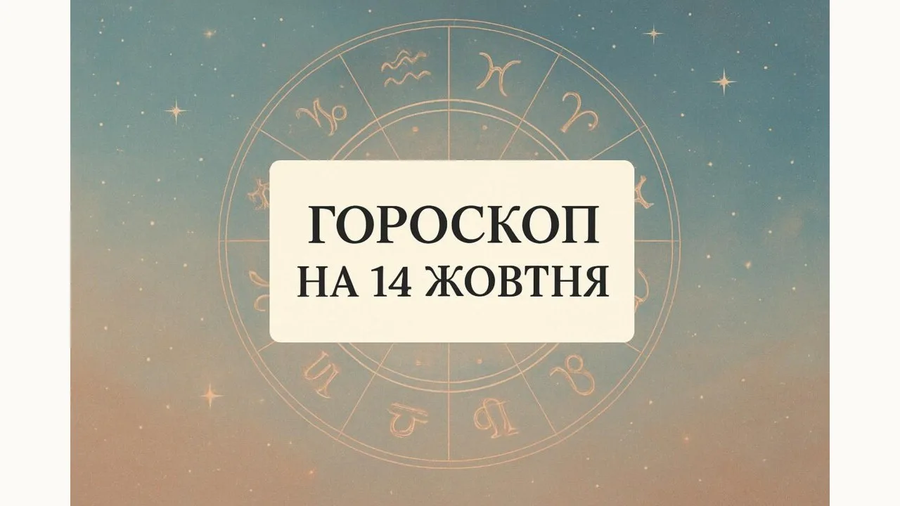 Гороскоп на 14 жовтня 2026: зодіакальне коло