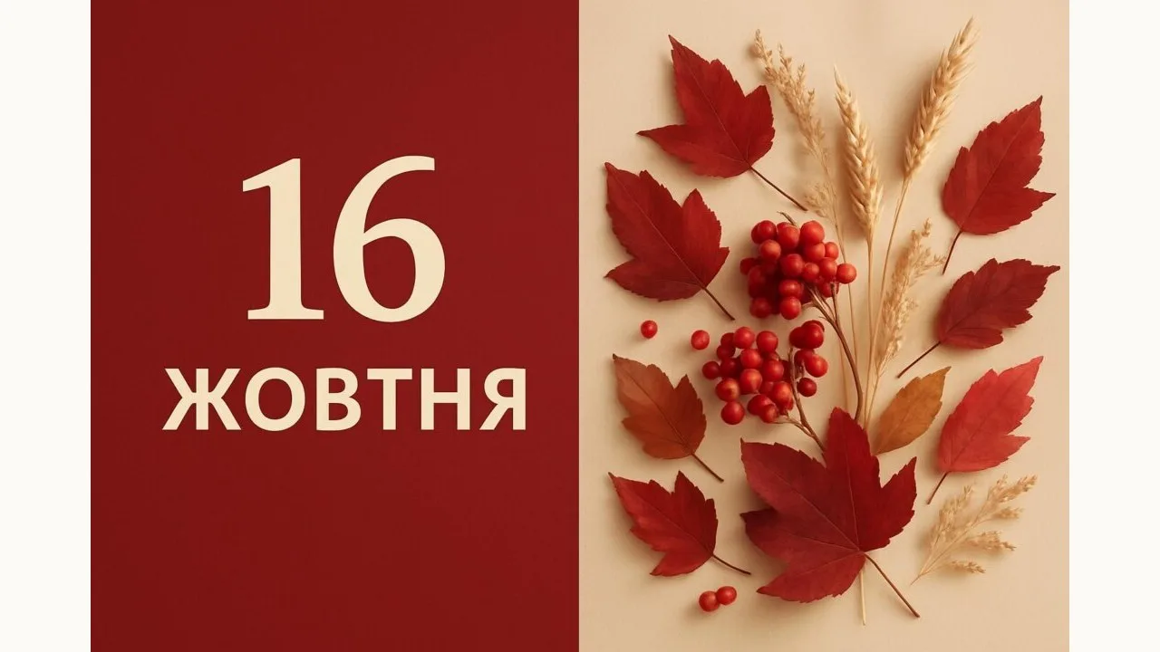 Календар на 16 жовтня 2026